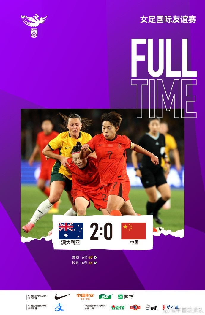全场比赛结束，中国队0:2负于澳大利亚队。