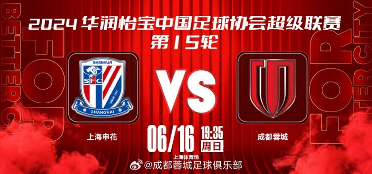 中超联赛第15轮 ：6月16日19:35 上海申花vs成都蓉城